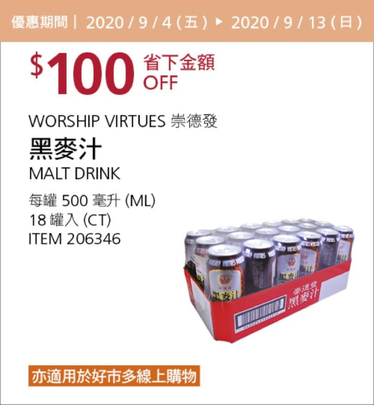 Costco 秋季優惠專案 09/13前 折價 100元WORSHIP VIRTUES MALT 崇德發黑麥汁 #206346