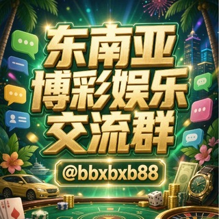 Telegram profile photo for 东南亚博彩娱乐交流群