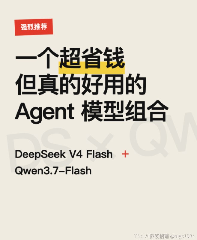 👉 非常省钱的 Agent 模型组合，必备ds v4 flash + qwen3.7-flash，已覆盖我的非 Coding 任务，一天成本不到 1 块钱绝对是“穷兄弟”的非 Coding 类 Agent 必备套餐 🤣1️⃣ 纯按官方原价 API，该搭配成本：- ds 跑非 agent 任务（比如对、搜索、写作），中度使用 1 天花不到 1 块钱- 更离谱的是 qwen 识图，1 张成本只要 0.001～0.002 元，识别 100 张也只要 2 毛钱…（不是所有任务都需要多模态旗舰 Agent 模型，猜测下半年够用便宜的智能将会是开发者的选择重点）2️⃣ 用法：❶ ds 作为主模型，qwen3.7-flash 只负责识图，帮没有视觉的 ds 把图片转译为描述文本❷ 分工的实现方式：如果你有自己开发的 Agent，可以直接在 ds 拿到图之前，固定让 qwen 把图像块转译为文本【图片描述：……】如果是在 CC、Codex 等用，可以做个识图的 tool/skill，让 Agent 自行调用工具识图（具体可以和 Agent 聊天直接落地 skill）3️⃣ 模型质量与价格证明：❶ v4 flash：真的很强，而且是比较均衡，能写人我非 coding 任务每天都在用 flash非复杂 coding 类任务下，任务理解、工具调用都很不错