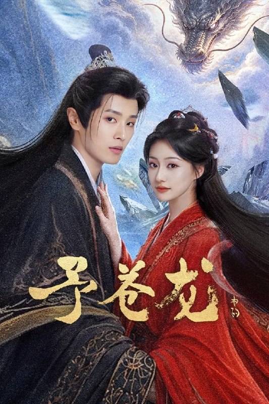 名称：予苍龙 4K臻彩MAX [HDR60fps][全24集]