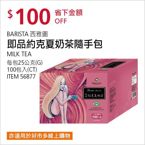 Costco會員護照02/09前 折價 100元#已建立 2 則FB評論西雅圖 即品約克夏奶茶 #56877