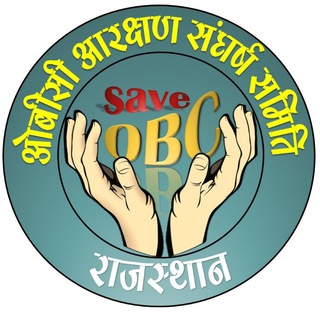 OBC आरक्षण संघर्ष समिति राजस्थान