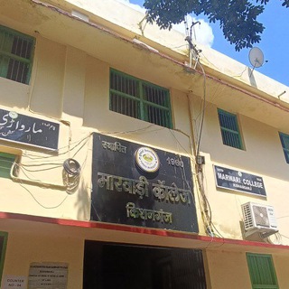 Marwari College Kishanganj