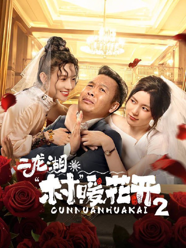 二龙湖·村暖花开第二季