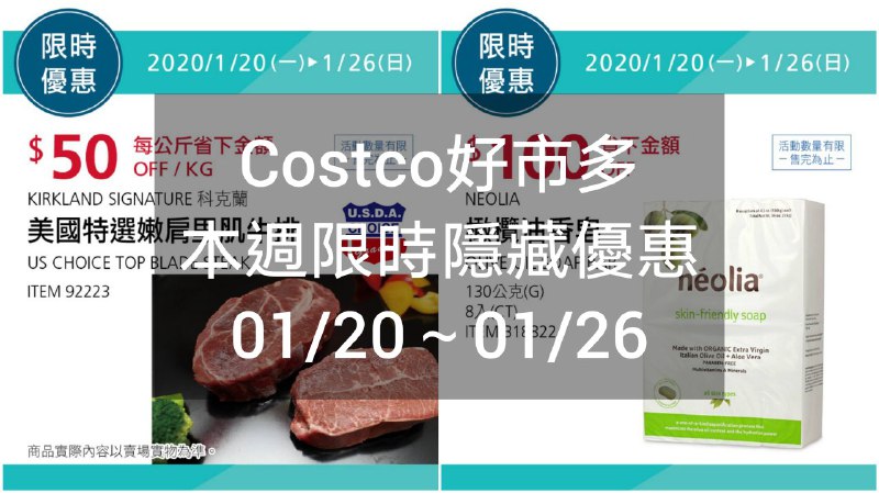 Costco好市多 短期限時優惠 01/20(一)~01/26(日)