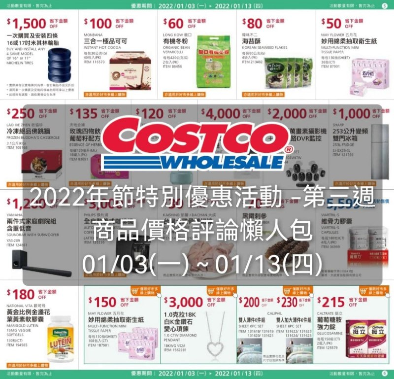 下週 Costco年節特別優惠活動第三週 懶人包整理好囉!!優惠期間 01/03(一)~01/13(四)🔥🔥🔥懶人包連結 
