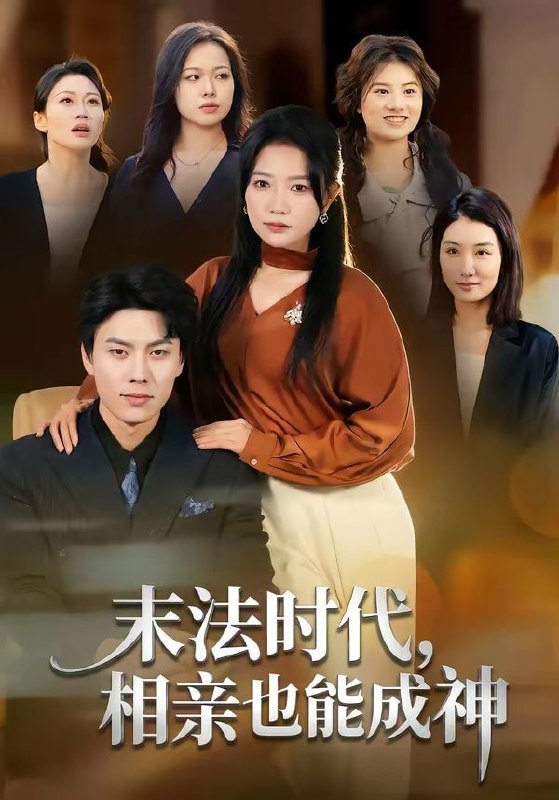 末法时代，相亲也能成神（78集）李睿智＆谭丽芳