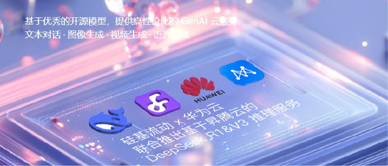 硅基流动送2000万tokens，支持DeepSeek！😍实际到账为 14 元平台配额，支持deepseek使用，可使用Api、文本对话、图像生成、视频生成、语音生成、模型微调等功能！可直接使用DeepSeek、Qwen、Gemma、腾讯混元、meta-llama、netease-youda、TeleAI等模型