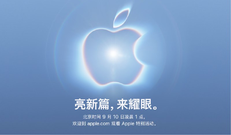 Apple Event 将于 9 月 9 日举行