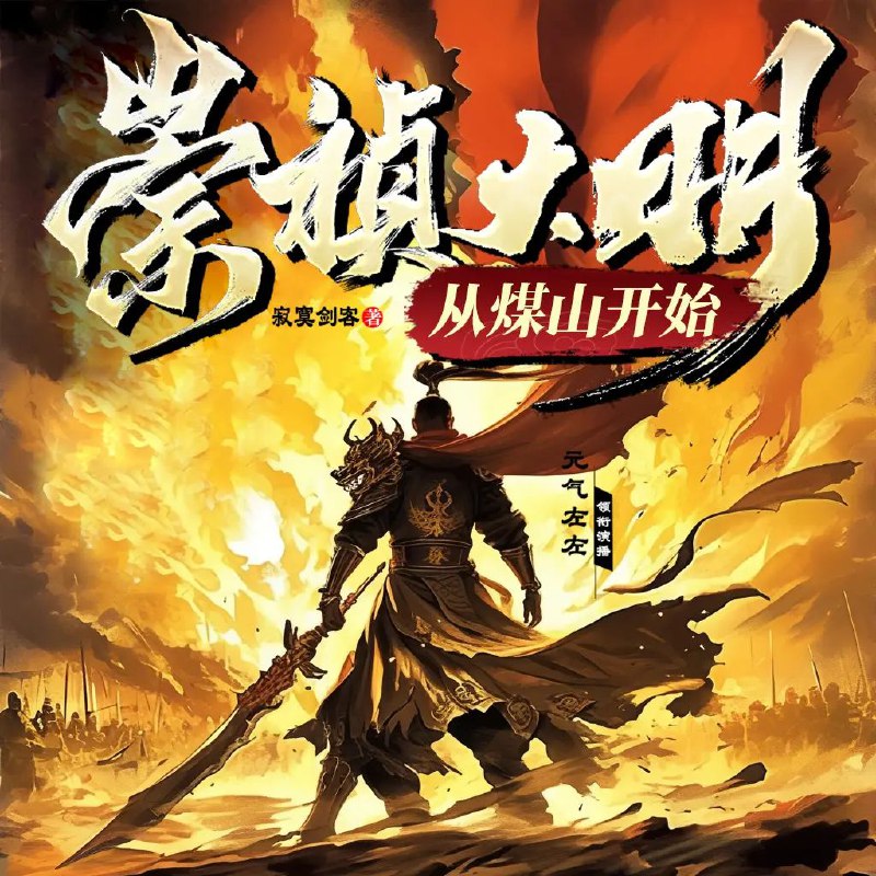 崇祯大明从煤山开始