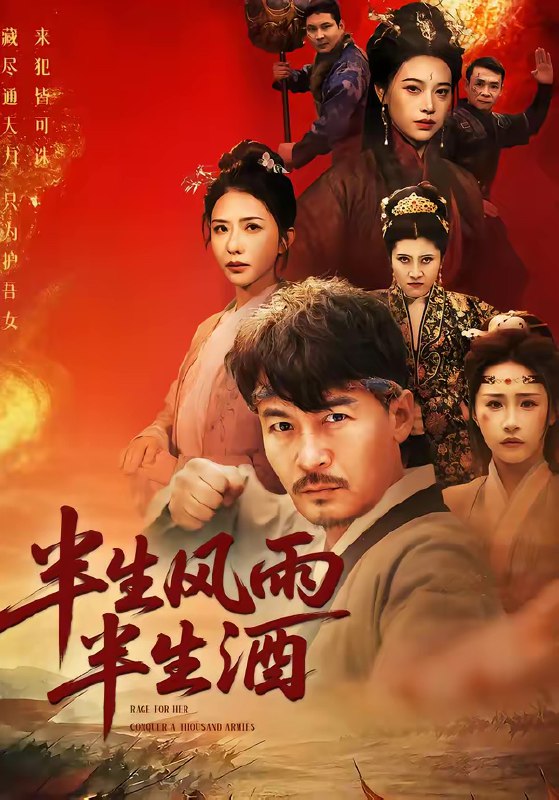 名称：半生风雨半生酒 (54集) 王东&梁洁 | 短剧