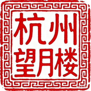 杭州望月楼