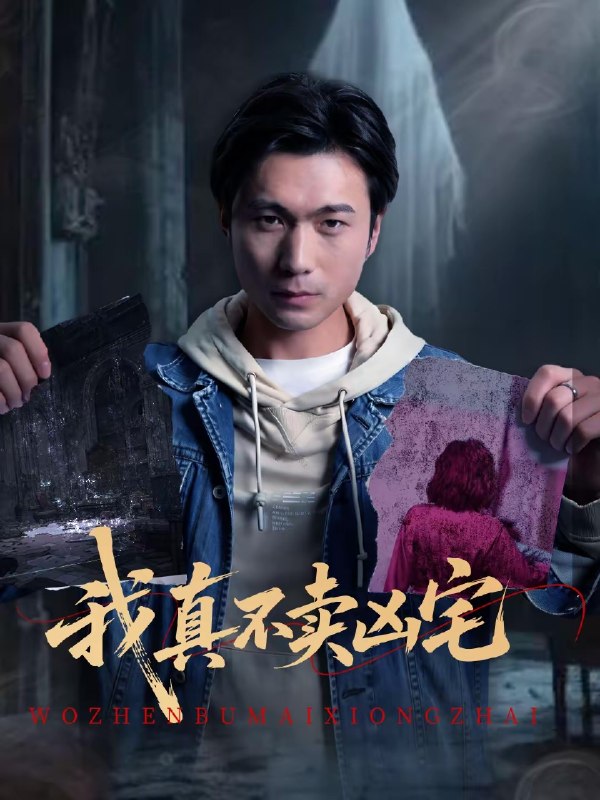 名称：我真不卖凶宅 (40集) 王卫&孙静欣 | 短剧