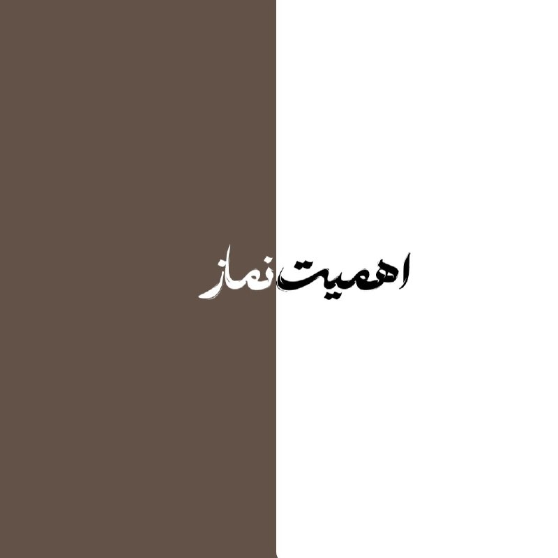 استغفار: وَأَقِيمُوا الصَّلَاةَ وَآتُوا الزَّكَاةَ وَارْكَعُوا مَعَ الرَّاكِعِينَسوره بقره آیه ۴۳نماز را برپا دارید و زکات بدهید