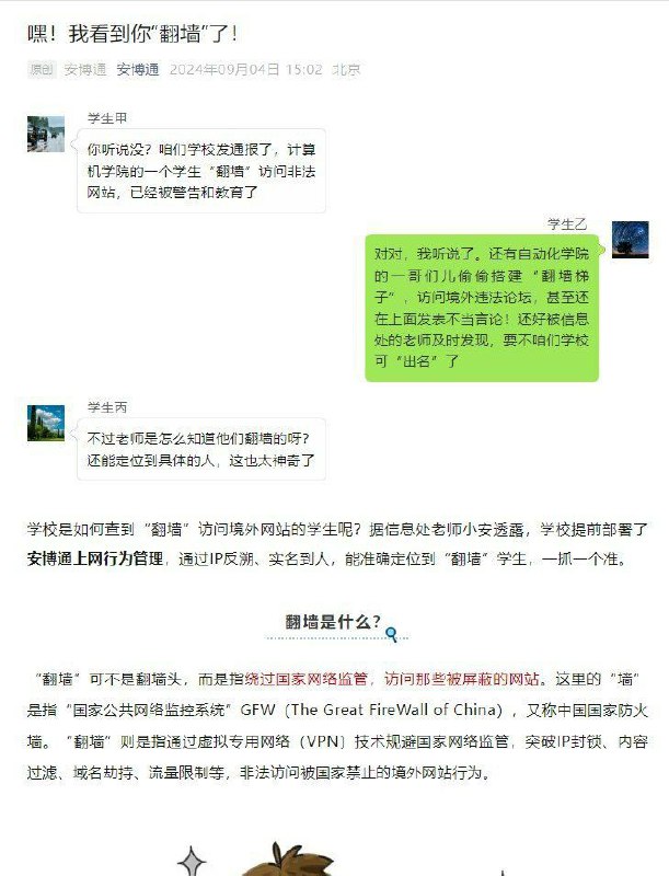 近日，网络安全技术公司“安博通”在其公众号发文称，学校 通过部署该公司的设备，可以精准识别 翻墙软件 并通过翻墙Ip反溯、实名到人、精准定位，准确“逮捕”还可以针对学生 #翻墙 行为自定义生成报表，不仅能查看翻墙趋势，还能查看应用、用户分布、将翻墙行为全记录的同时，辅助教师完成业绩汇报