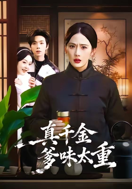 真千金爹味太重（61集）金鑫欣＆张文浩