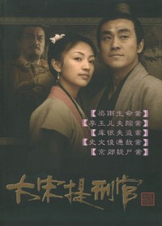 名称：大宋提刑官 (2005) 4K 全集描述：宋慈(何冰 饰)参加京试中了进士，预备返家完婚后随同科好友孟良臣(吴军 饰)赴边城。岂知，直至完婚那日，宋慈父亲宋巩依旧未归家。两位新人正拜堂之际，一辆马车却载回了父亲的遗体，宋巩一生从事刑狱审戡，从未出错，却因一次误判人命功亏一篑，这是以死谢罪，还留下遗书禁止宋门后代涉足刑狱。岂料，祸不单行，孟良臣在上任途中被谋杀的噩耗传回。在母亲的劝导下，宋慈动身边城，为挚友查明了案情，还它清白。由此，宋慈被破格提升为大理寺正六品主事，后又被任命外省提点刑狱。宋慈接连查明