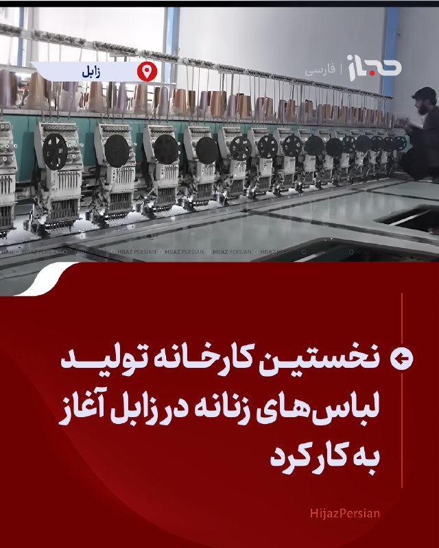 HIJAZ Persian: 🔴 نخستین کارخانه تولید لباسهای زنانه در زابل آغاز به کار کردنخستین کارخانه تولید لباسهای زنانه در ولایت زابل با سرمایه