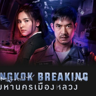 Bangkok Breaking Movie 2024 📥 Telegram Group Link