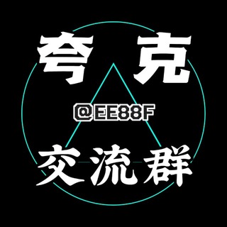 夸克全球号商接码交流群