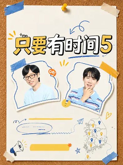 #综艺