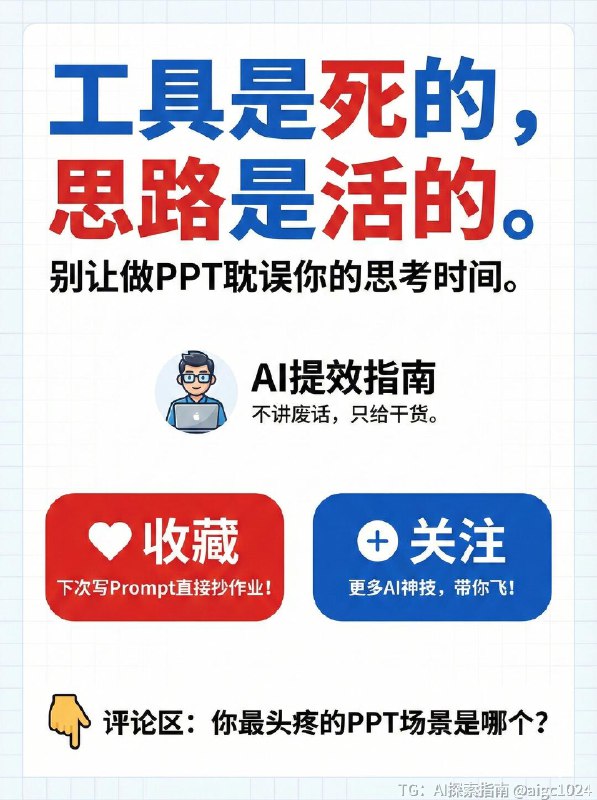 【NotebookLM生成ppt的8大攻略和新手万能公式】还在为做PPT头秃吗？😭 老板甩来的几十页报告根本读不完？ 对着白板草稿不知道怎么下手？ 内容有干货，但做出来的PPT丑到想哭？谷歌新出的 NotebookLM 简直是职场人和学生党的救星！🚀 它不只是个笔记工具，用对了方法，它就是你的PPT超级辅助！今天把压箱底的【全攻略+救命提示词】都整理出来了，一共9张干货图，建议先⭐收藏，下次做PPT直接翻出来抄作业！👇 重点来了！4个“救命场景”+直接可用的Prompt指令（都在图里！） 👇✅ P3 场景一：资料太厚读不完？ 👉 让AI帮你读，提取核心，还能把枯燥内容变成故事讲出来！✅ P4 场景二：只有烂草稿/白板？ 👉 拍张照丢给它，自动识别字迹，整理结构，还能智能配商务图！✅ P5 场景三：概念太抽象听不懂？ 👉 讲“云架构/量子力学”台下全睡着？让AI帮你找比喻、画图解！✅ P6 场景四：审美掉线太丑了？ 👉 想要苹果风、赛博朋克风？一句让你的PPT颜值爆表！🤫 还有两个隐藏彩蛋！🌟 P7：新手万能公式 记不住复杂指令？背下这个公式，解决90%的需求！🎧 P8：隐藏玩法 Audio Overview 生成完PPT，别忘了让它生成一段音频！拿来当演讲排练搭档，或者直接演示时当旁白，简直绝了！💡 写在最后 (P9)： 工具是死的，思路是活的