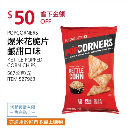 Costco折價通知 07/01(四)前 折50元#4篇FB社團開箱POPCORNERS 爆米花脆片鹹甜口味 #527963