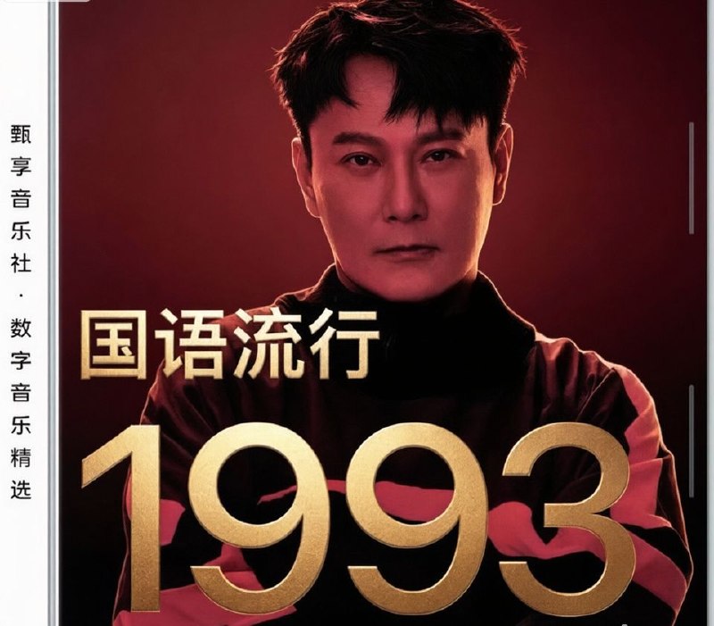 名称：群星 - 1993 年国语流行畅销金曲 FLAC