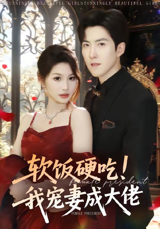 软饭硬吃！我宠妻成大佬（80集）赵阿东＆黄盈