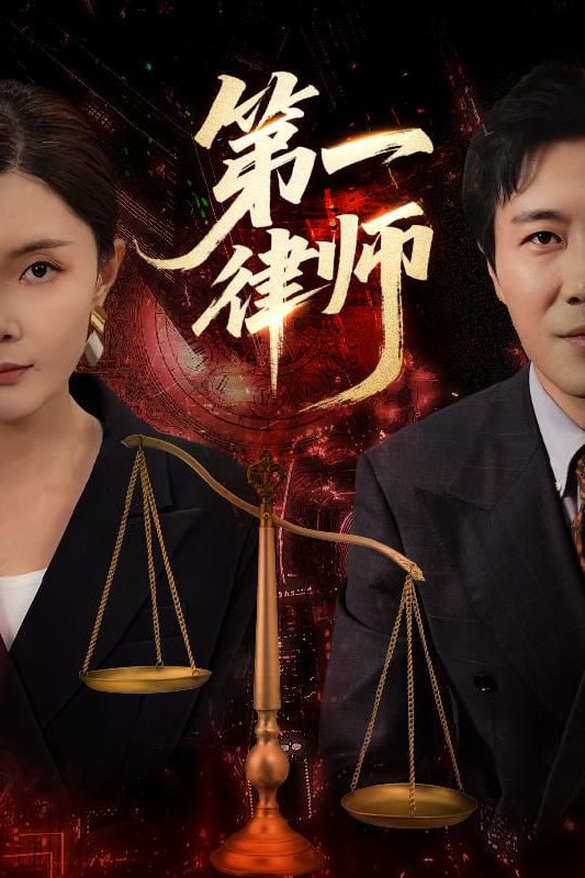 第一律师 电视剧