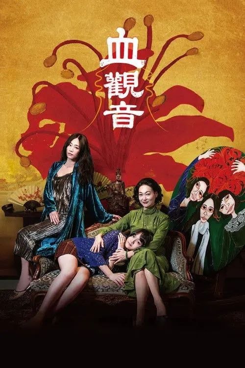 名称：【原盘】血观音 (2017) 1080P REMUX 内封简/繁英双语特效字幕