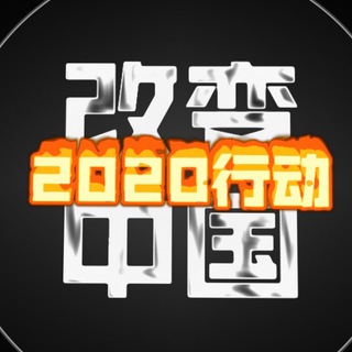 改变中国2021 Telegram Group Link