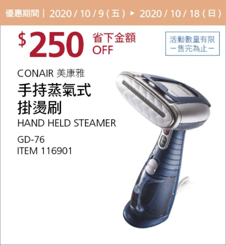 Costco 秋季優惠專案 10/18前 折價 250元#1篇FB社團開箱美康雅手持蒸氣式掛燙刷 CONAIR #116901