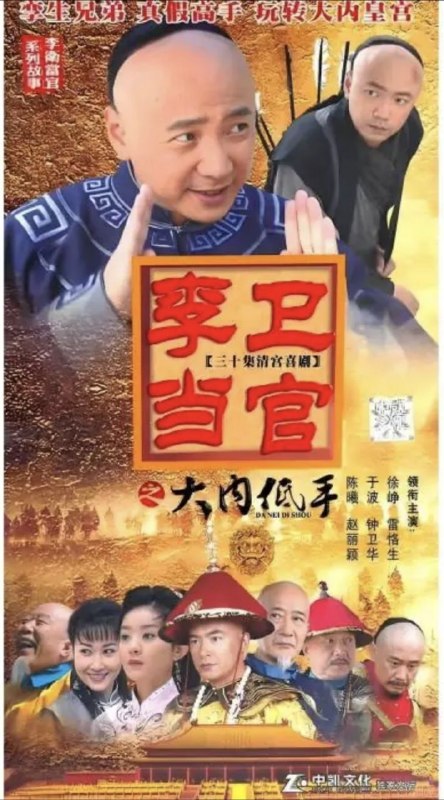 名称：李卫当官3：大内低手 (2010) 1080P 全集