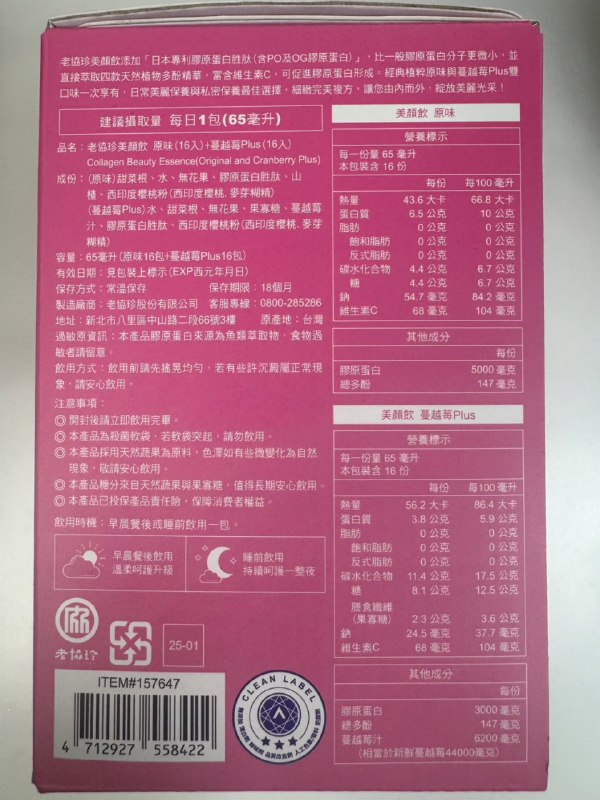 【Costco新品上架】✨老協珍 美顏飲原味16入＋蔓越莓Plus16入超值組✨💰 價格：1749元Costco獨家超值禮盒一盒32入雙口味🩷水潤美顏＋私密保養嚴選製作把關，成分安全、單純，長期飲用更安心女性保養不只要顧外在，美更要由內而外7天有感好評，每天喝了就會發光🥰.▸ 美顏飲｜原味 #5000mg 膠原蛋白 #四款天然植物多酚▸ 美顏飲｜蔓越莓Plus #6200mg 天然蔓越莓精華 #膠原蛋白✨ 美顏＋私密保養一次補足.✅ 日本專利膠原蛋白胜肽 PO・OG，每包5000mg足量補充💧 液態小分子膠原蛋白，胜肽等級高效吸收🍒 相當於補充44000mg新鮮蔓越莓🌿 含天然維生素C與植物多酚，幫助抗氧化與膠原蛋白形成🔬 成分單純，除經SGS檢驗外，更榮獲國際A.A.無添加認證📅 每日一包，早餐後或睡前都能輕鬆保養#COSTCO新品上架 #老協珍 #美顏飲 #女性保養 #膠原蛋白 #私密保養【Costco新品上架】✨老協珍 美顏飲原味16入＋蔓越莓Plus16入超值組✨💰 價格：1749元Costco獨家超值禮盒一盒32入雙口味🩷水潤美顏＋私密保養嚴選製作把關，成分安全、單純，長期飲用更安心女性保養不只要顧外在，美更要由內而外7天有感好評，每天喝了就會發光🥰.▸ 美顏飲｜原味 #5000mg 膠原蛋白 #四款天然植物多酚▸ 美顏飲｜蔓越莓Plus #6200mg 天然蔓越莓精華 #膠原蛋白✨ 美顏＋私密保養一次補足.✅ 日本專利膠原蛋白胜肽 PO・OG，每包5000mg足量補充💧 液態小分子膠原蛋白，胜肽等級高效吸收🍒 相當於補充44000mg新鮮蔓越莓🌿 含天然維生素C與植物多酚，幫助抗氧化與膠原蛋白形成🔬 成分單純，除經SGS檢驗外，更榮獲國際A.A.無添加認證📅 每日一包，早餐後或睡前都能輕鬆保養#COSTCO新品上架 #老協珍 #美顏飲 #女性保養 #膠原蛋白 #私密保養