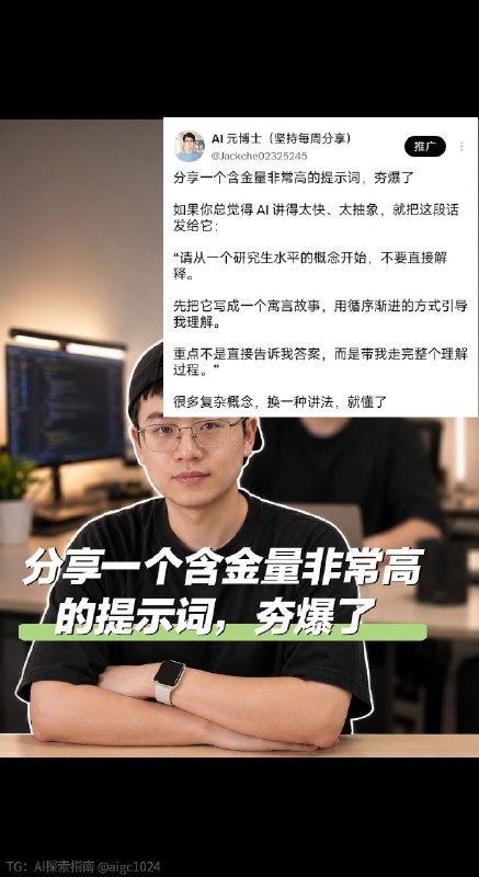 分享一个含金量非常高的提示词，夯爆了如果你总觉得 AI 讲得太快、太抽象，就把这段发给它：“请从一个研究生水平的概念开始，不要直接解释
