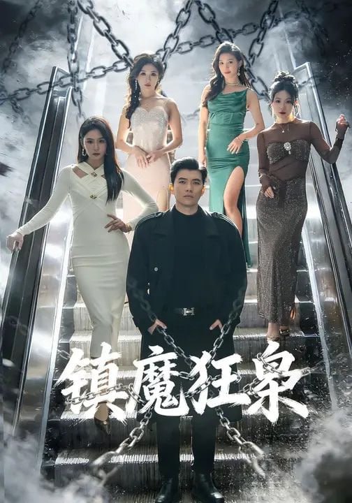 镇魔狂枭（77集）孙钰哲&许子吟