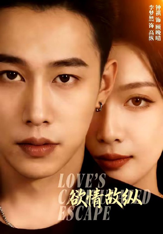 欲情故纵（74集）李梦然＆钟祺