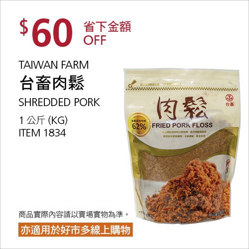 Costco夏季專案優惠 08/09前 折價 60元#已建立 1 則FB評論台畜 肉鬆 #1834
