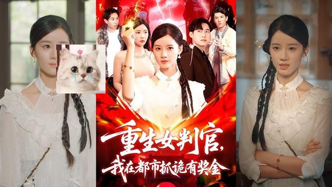 重生女判官，我在都市抓诡有奖金