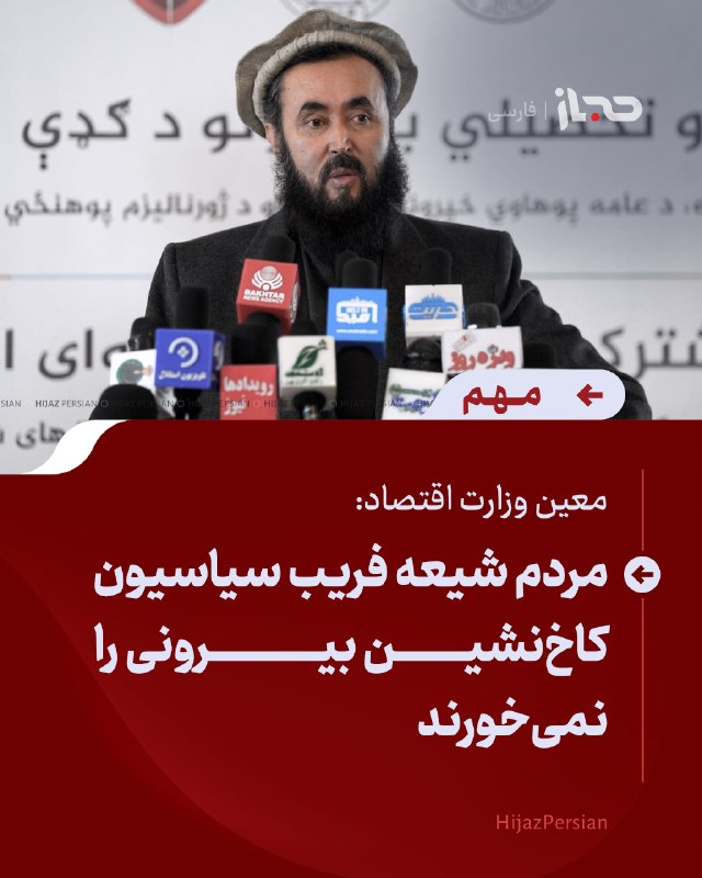 HIJAZ Persian: 🔴 معین وزارت اقتصاد: مردم شیعه فریب سیاسیون کاخنشین بیرونی را نمیخورندعبداللطیف نظری، معین وزارت اقتصاد افغانستان میگ