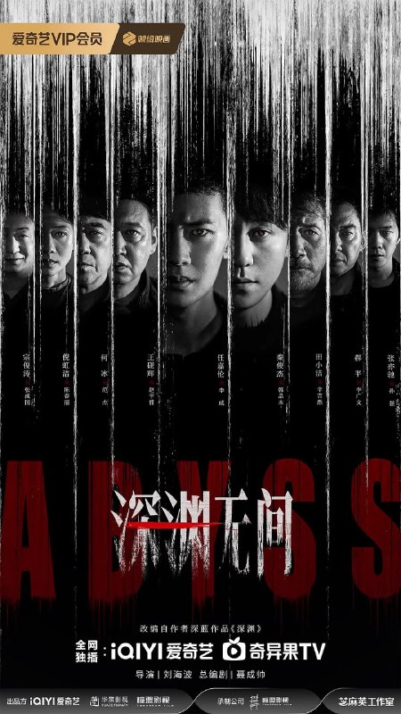 名称：深渊无间 (2026) 剧情 悬疑 犯罪 4KHDR60FPS 更新11集