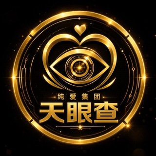 Telegram profile photo for 纯爱集团【天眼查】业务通知