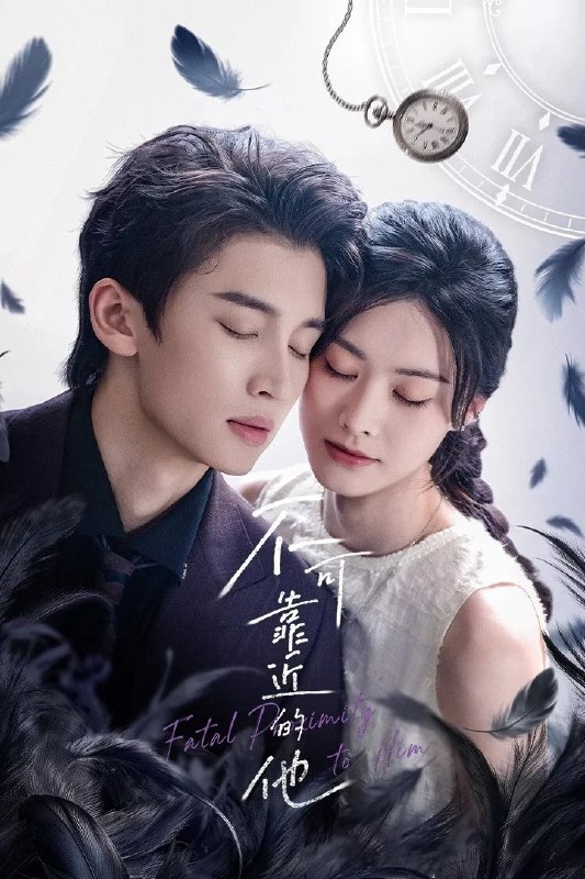 名称：不可靠近的他 4K [更新至15集]