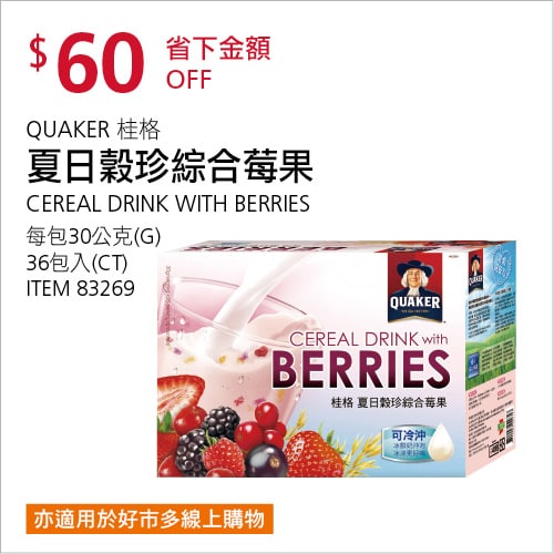 Costco折價通知04/29(四)前 折60元#5篇FB社團開箱QUAKER 桂格夏日穀珍綜合莓果 #83269