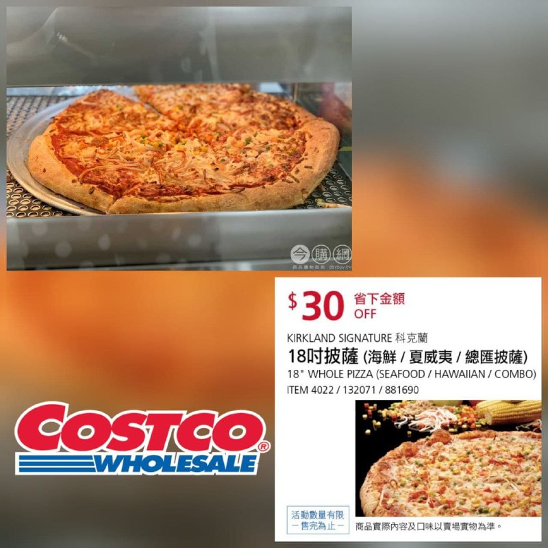 Costco折價通知 10/14(四)前 折30元 熟食區 18吋披薩(海鮮/夏威夷/總匯披薩)優惠商品情報連結 