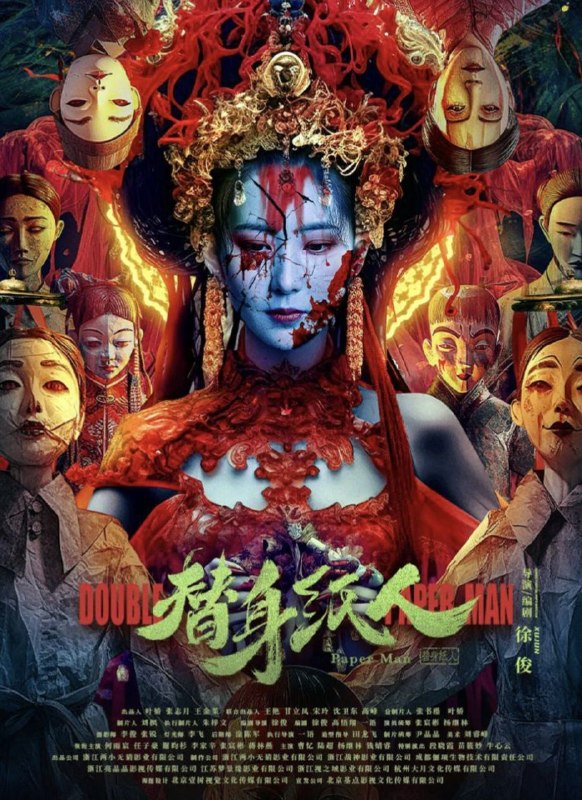 名称：替身纸人 (2023) 4K 高码 60帧