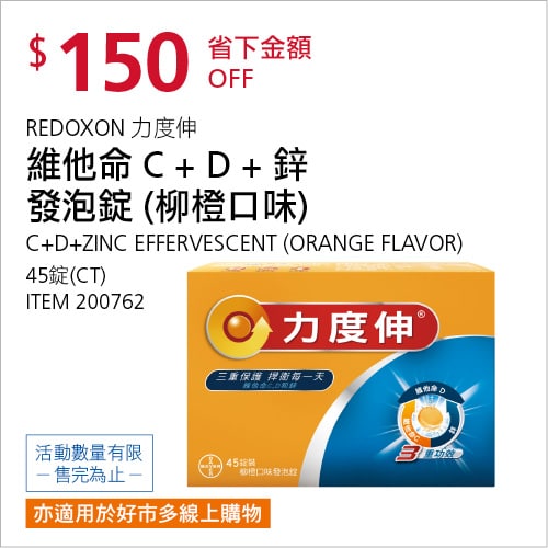 Costco折價通知05/20(四)前 折150元REDOXON 力度伸C＋D＋鋅發泡錠 #200762