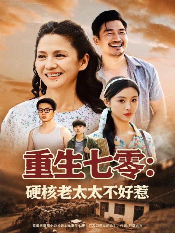 重生七零：硬核老太太不好惹 电视剧