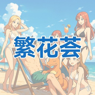 Telegram profile photo for 杭州繁花荟